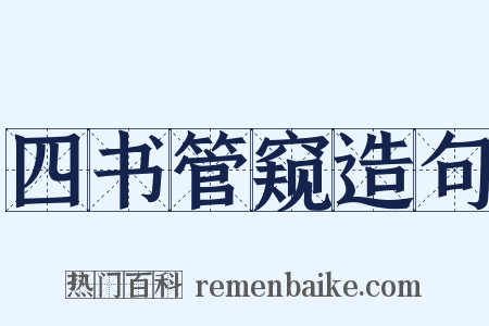 四书管窥造句是什么意思的图片